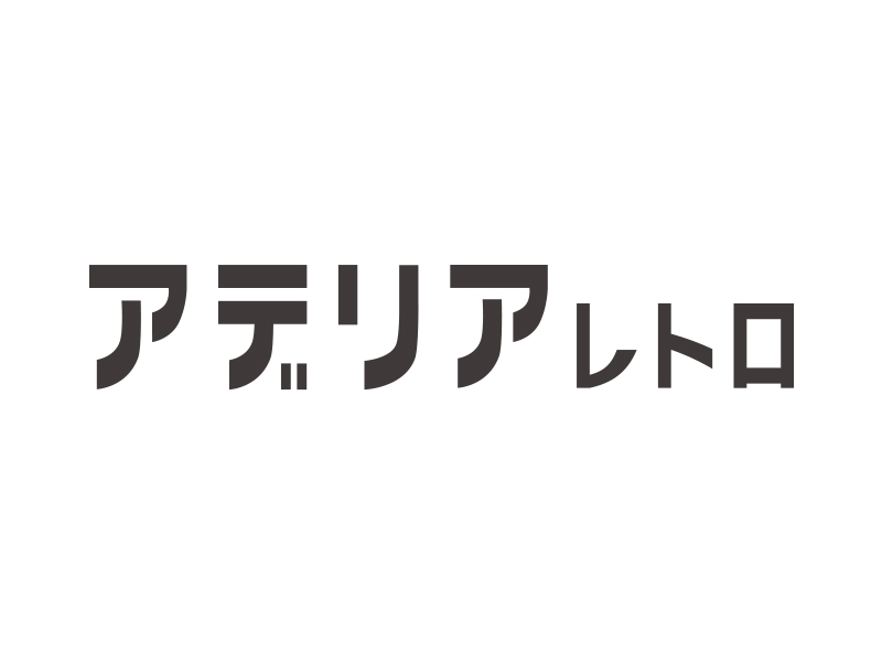 アデリアレトロ 風船 キャニスター | 株式会社タマハシ