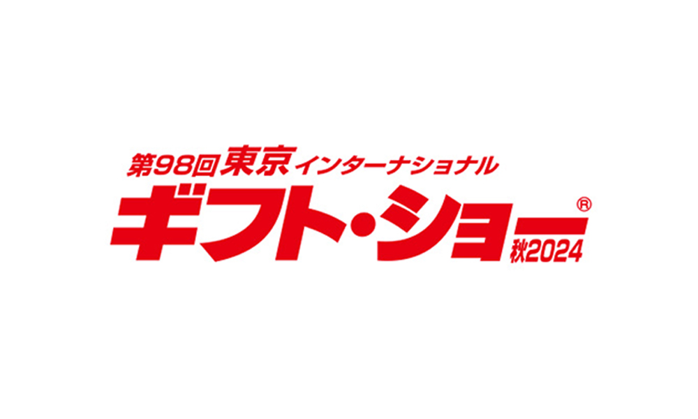 第98回東京インターナショナルギフト・ショー秋2024に出展します！