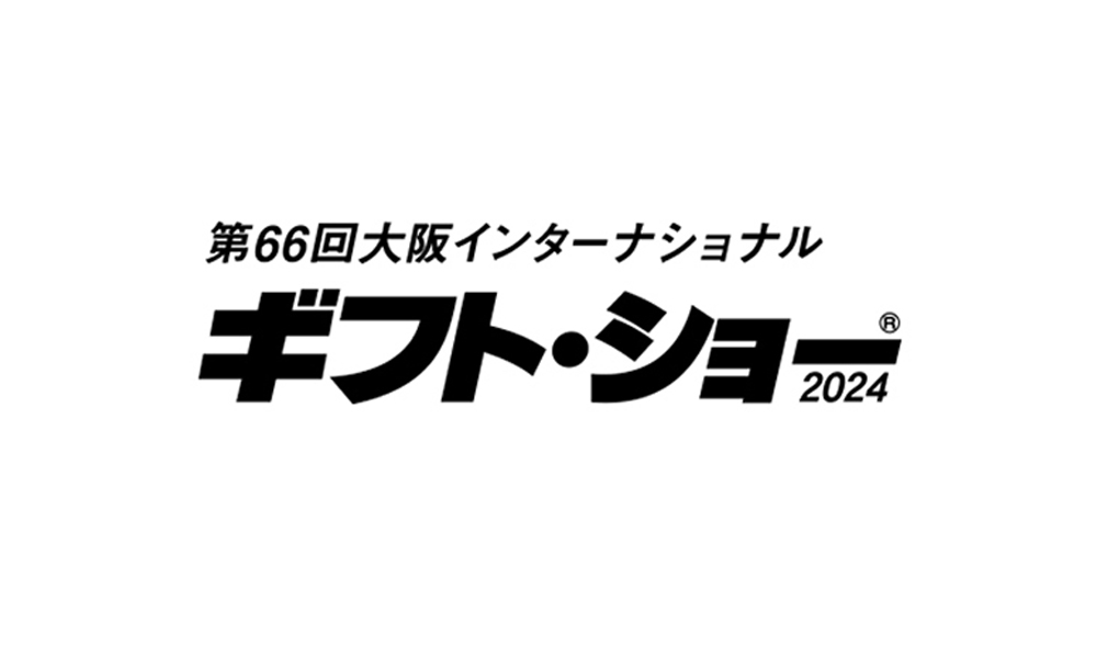 第66回大阪インターナショナルギフト・ショー2024に出展します！