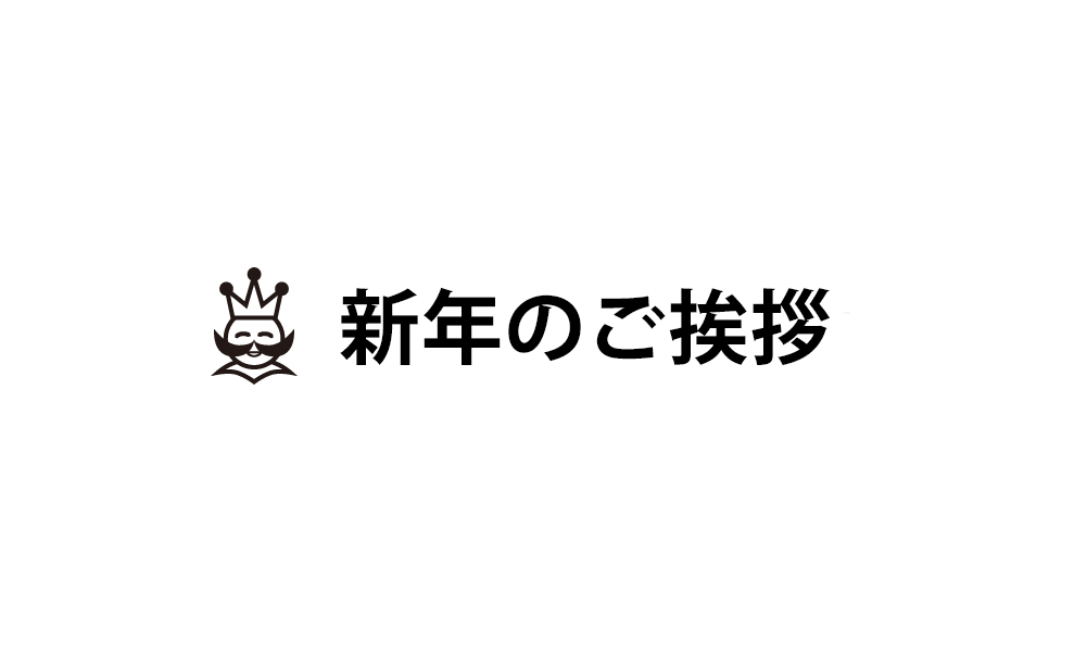 新年のご挨拶